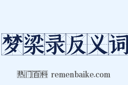 梦梁录反义词是什么意思的图片